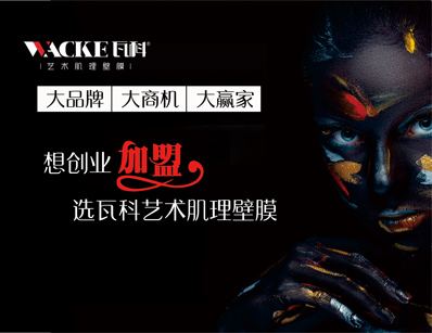 艺术涂料品牌，瓦科艺术肌理壁膜是行业中的王者