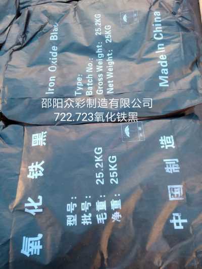 供应湖南产出口级国标优等品722和723氧化铁黑