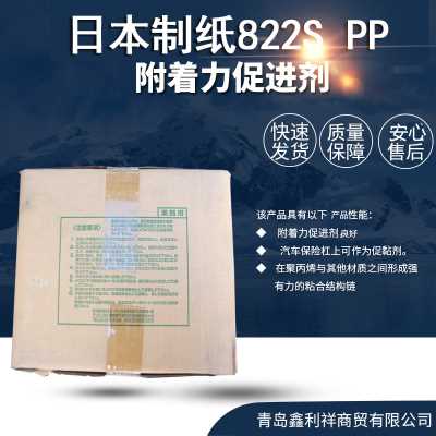 供应日本制纸822S PP附着力促进剂 原装进口，价格优惠