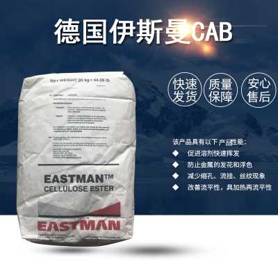 德国伊斯曼CAB 促进溶剂快速挥发， 质量保障