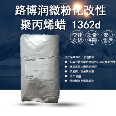 专业供应路博润微粉蜡1362D改性聚丙烯蜡替代毕克961