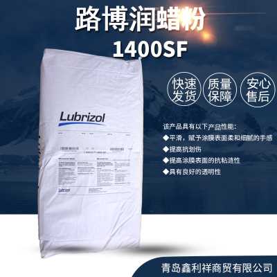 供应蜡粉 德国路博润 Lubrizol 1400SF 木器漆手感蜡粉