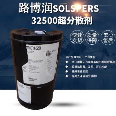 供应德国路博润SOLSPERSE 32500 高分子分散剂 高色素颜料分散剂