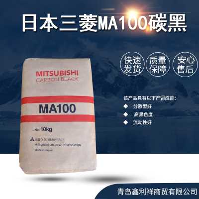高黑色度日本三菱MA100碳黑原装进口低添加量更高效果