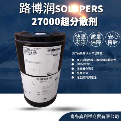 德国路博润 水性超分散剂 27000 质量保障