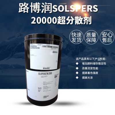 专业供应 德国路博润20000超分散剂，低添加量 高分散效果