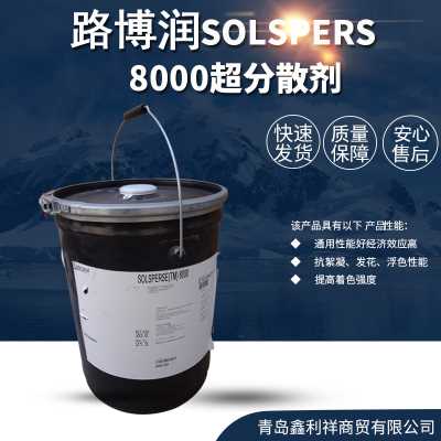 供应德国路博润SOLSPERS 8000 高分子无机颜料填料分散剂
