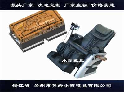 浙江塑胶模具制造注塑按摩椅配件模具