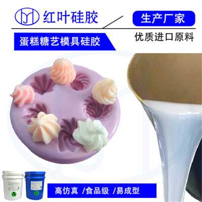 环保液态硅胶 蛋糕模型食品级模具硅胶 