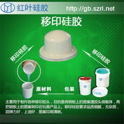 红叶供应液态移印胶浆锌合金件移印硅胶