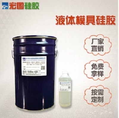 模具专用液体硅胶选广东深圳宏图生产厂家