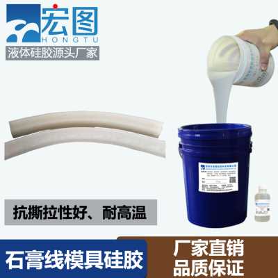 石膏线专用模具硅胶 液体模具硅胶 缩合型模具硅胶