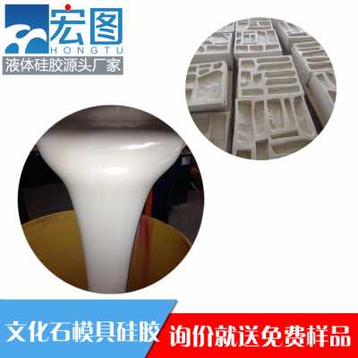 文化石专用液体模具硅胶 缩合型模具硅胶