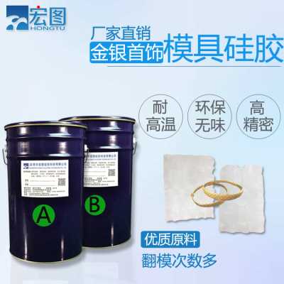金银首饰专用的模具硅胶 加成型液体模具硅胶