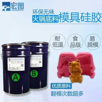 火锅底料模具硅胶 食品级液体模具硅胶