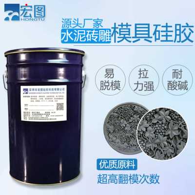 水泥砖雕专用的模具硅胶 缩合型液体硅胶