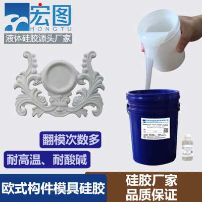 欧式构件专用的模具硅胶 缩合型液体模具硅胶