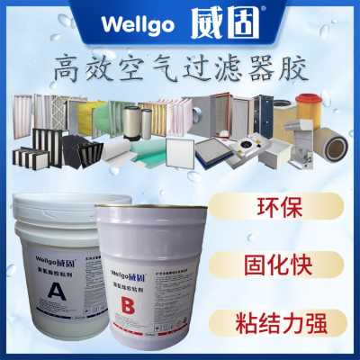 过滤器胶-威固高效过滤器胶