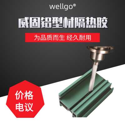 【密封防水隔热胶】威固供应耐高温铝型材隔热胶