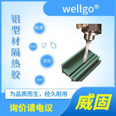 铝材隔热胶