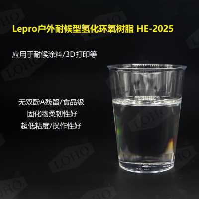 柔韧型户外耐候氢化环氧树脂HE-2025