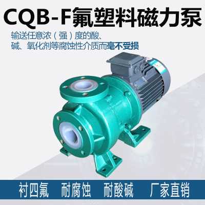 钢衬四氟磁力泵酸碱防腐泵氢氟酸泵碱液泵氟塑料合金磁力驱动泵全氟塑泵
