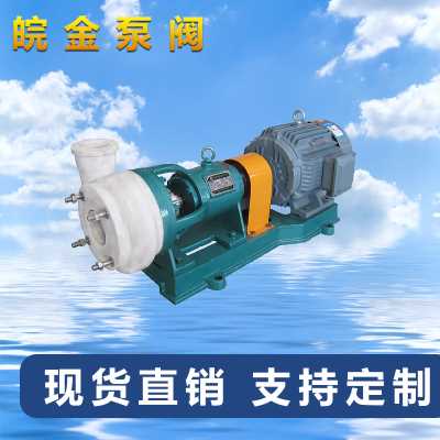 氟合金离心泵FSB化工酸碱防腐蚀离心泵脱硫泵砖电厂脱硫循环泵全塑料防腐泵