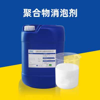 聚合物消泡剂 用于钾盐浮矿选矿磷矿生产铝土矿生产聚合物消泡剂