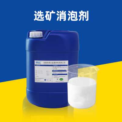 选矿消泡剂 用于各种采铁铜锌矿选矿矿业加工矿石浮选选矿消泡剂
