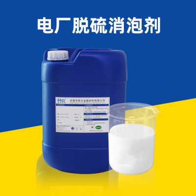 电厂脱硫消泡剂 用于电厂用湿法脱硫脱硫涂料钢厂电厂脱硫消泡剂