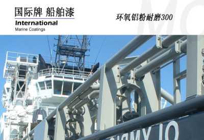 国际油漆 环氧耐磨Inter shield300