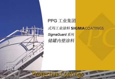 PPG Sigma式玛卡龙涂料 储罐内壁涂料Sigma Guard