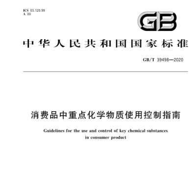 GB/T39498中国“REACH”正式发布