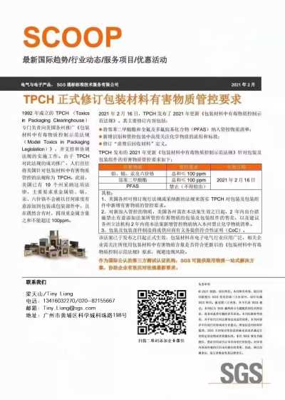 TPCH正式修订包装材料有害物质管控要求