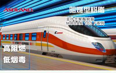 亚什兰树脂MODAR103阻燃树脂
