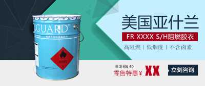 亚什兰阻燃胶衣FR系列高阻燃低烟毒