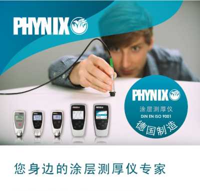 德国PHYNIX漆膜仪surfix sx涂层测厚仪