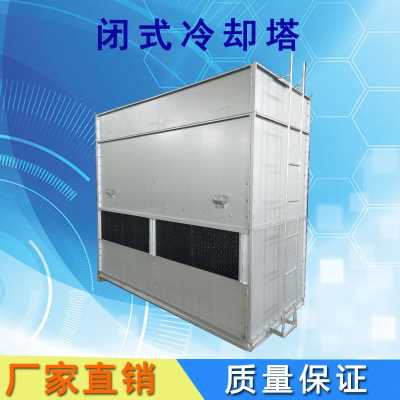 40T 方形闭式冷却塔 镀铝锌板逆流式闭式冷却塔 304不锈钢横流闭式凉水塔