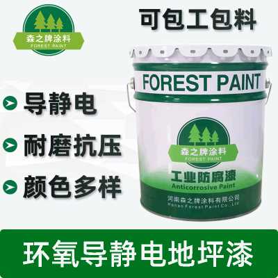 森之牌涂料/环氧导静电地坪漆涂料/耐磨电子厂实验室医院地坪漆