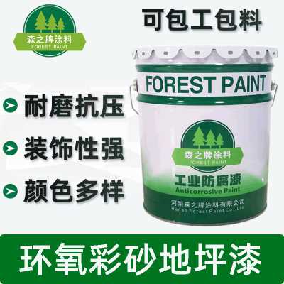 森之牌涂料/环氧树脂彩砂地坪漆涂料/耐磨抗压装饰性强室内地坪漆