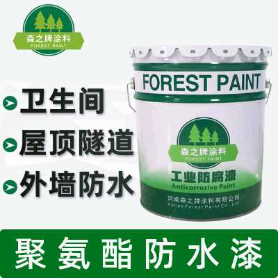 森之牌涂料/聚氨酯防水漆涂料/耐候强卫生间屋面隧道外墙防水漆