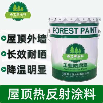 森之牌涂料/屋顶热反射涂料/屋顶隔热降温漆彩钢瓦外墙建筑防晒