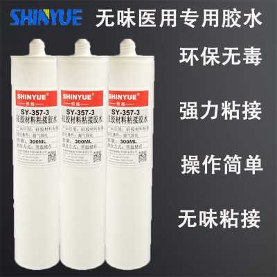 医疗级硅胶胶水  硅胶粘硅胶胶水SY-357-3