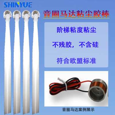 音圈马达ESD粘尘胶棒SY-101高粘度无残留
