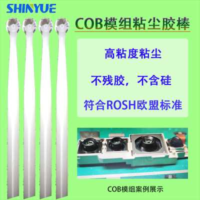 COB模组粘尘胶棒SY-101高粘度无残留