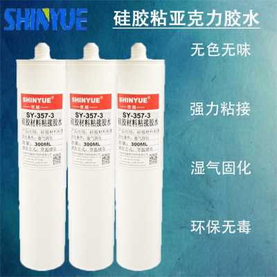 硅胶粘亚克力胶水SY-357-3无气味慢干强力粘接耐水煮耐高温不发硬
