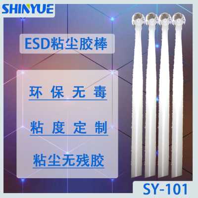 低粘度ESD粘尘胶棒SY-101无残留不拉丝