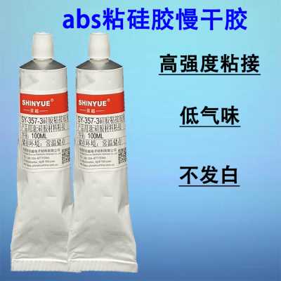 硅胶粘ABS胶水SY-357-3无气味慢干强力粘接耐水煮耐高温不发硬