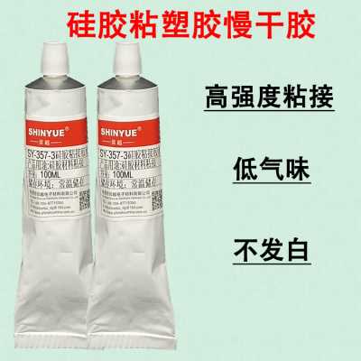硅胶粘塑胶胶水SY-357-3无气味慢干强力粘接耐水煮耐高温不发硬