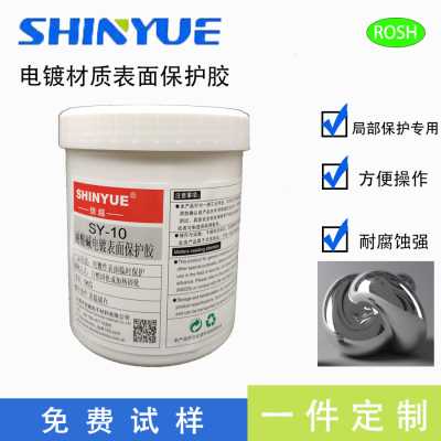 可撕电镀保护胶SY-10耐酸碱耐腐蚀